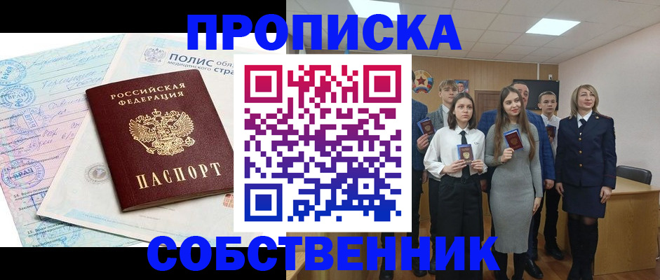 прописка законно в Прокопьевске